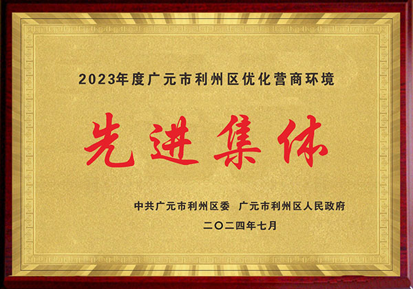 2023年度广元市利州区优化营商环境先进集体