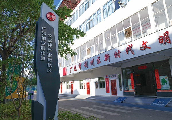 广元创业孵化园（文旅体产业孵化区）