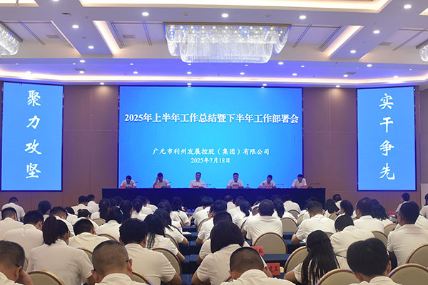 广元市利州发展控股（集团）有限公司 召开2025年上半年工作总结暨下半年工作部署会