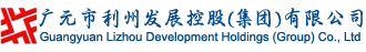 利州发展控股集团