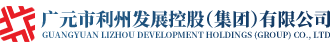 利州发展控股集团