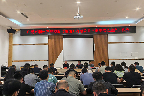 广元市利州发展控股（集团）有限公司 召开2025年“国庆、中秋”节前廉洁提醒 暨三季度安全生产工作会议