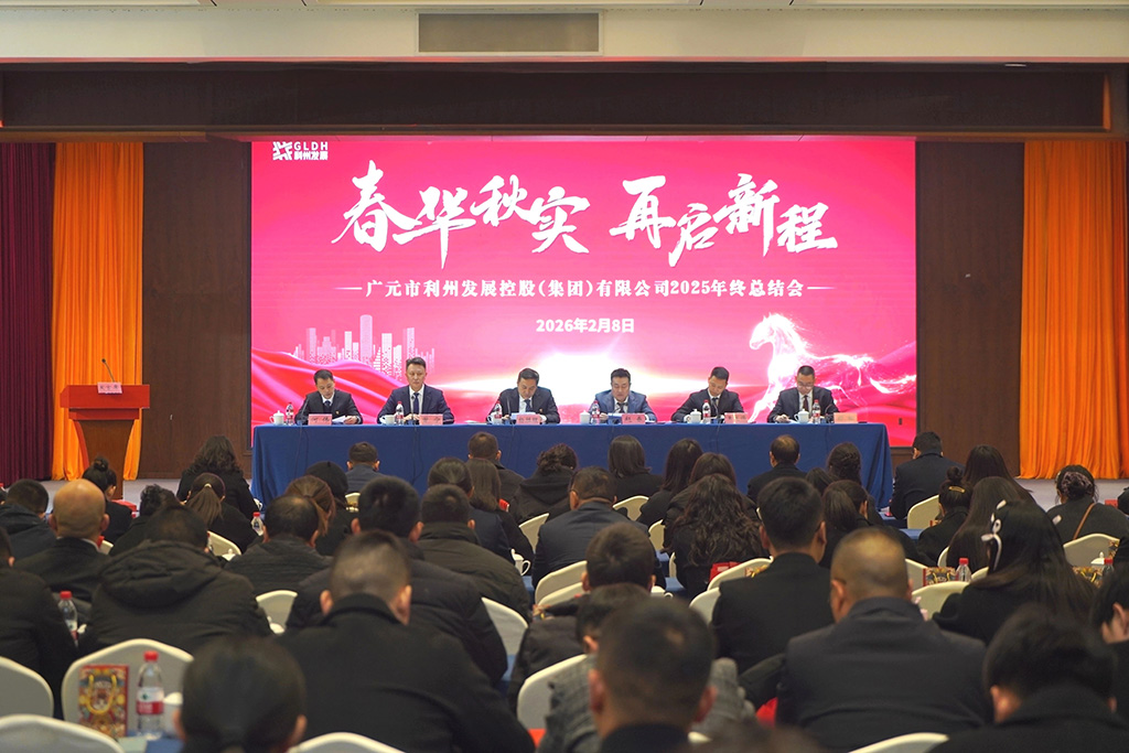 利州发展控股（集团）有限公司召开  “春华秋实·再启新程”2025年终总结会