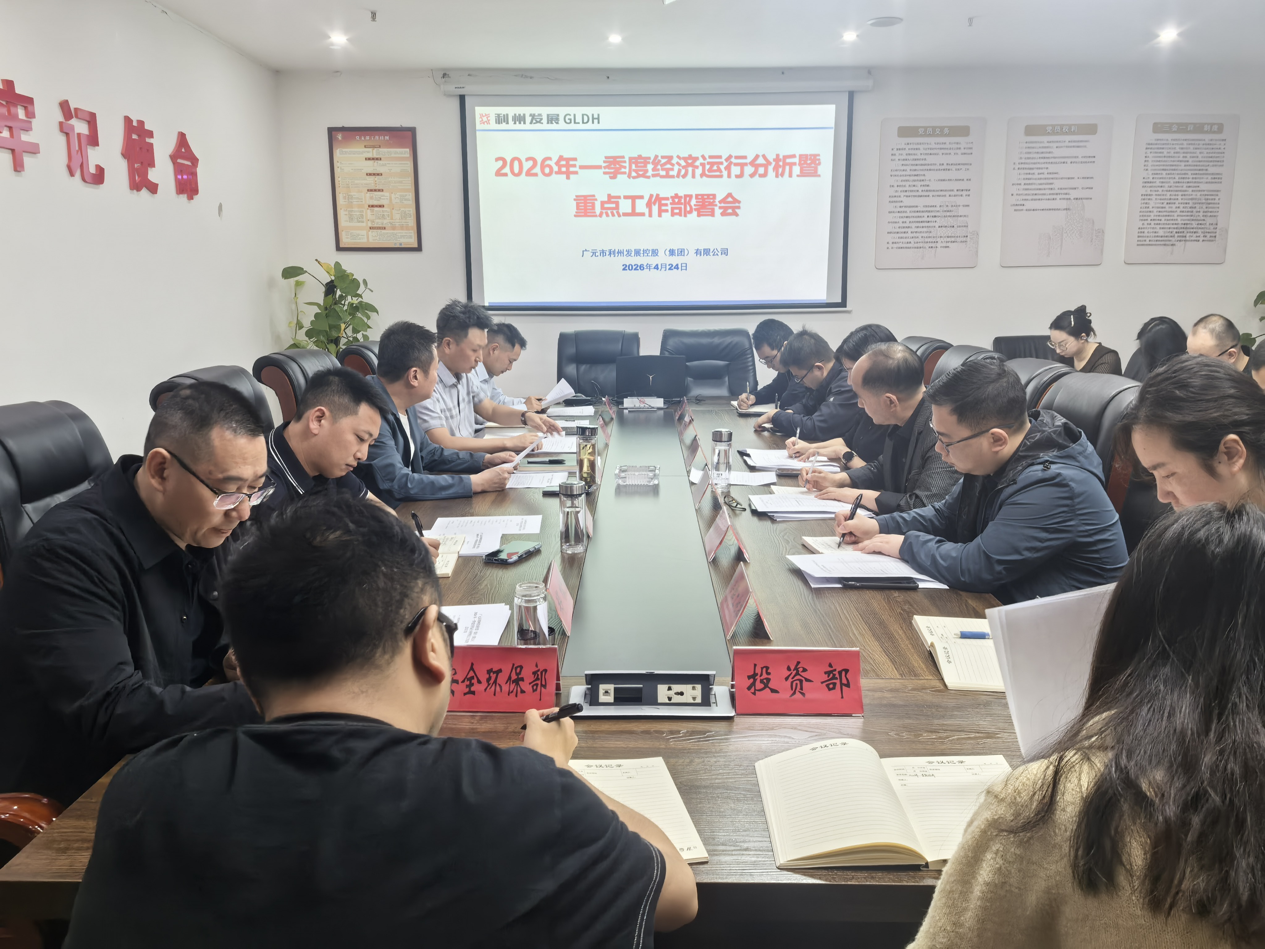 利州发展控股（集团）有限公司|召开2026年一季度经济运行分析暨重点工作部署会