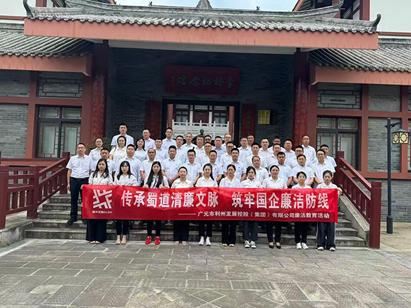 涵养清风正气 筑牢廉洁防线 ——利州发展控股（集团）有限公司赴大蜀道廉洁文化基地开展廉洁教育活动