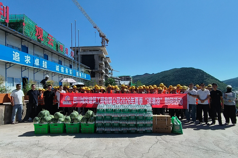 四川城发建筑工程有限公司开展2026年夏季“送清凉”慰问活动