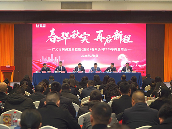 利州发展控股（集团）有限公司召开  “春华秋实·再启新程”2025年终总结会