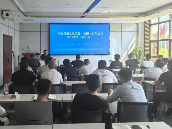 广元市利州发展控股（集团）有限公司开展综合业务专题培训