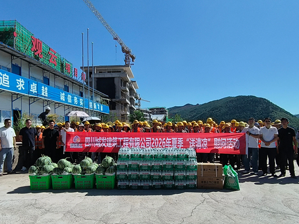 四川城发建筑工程有限公司开展2026年夏季“送清凉”慰问活动